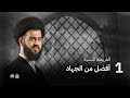 1- أفضل من الجهاد | السيد محمد الهاشمي