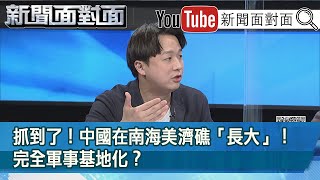 精彩片段》抓到了！中國在南海美濟礁「長大」！完全軍事基地化？【新聞面對面】20210226