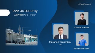 eve autonomy - 工場内物流ソリューション／ 株式会社eve autonomy 代表取締役CEO 米光 正典 他2名