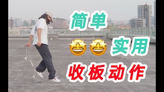 【滑板教学】新手可学的实用收板动作