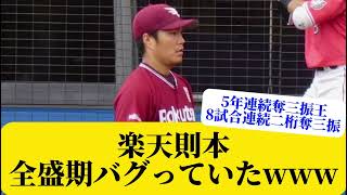 【最強】楽天則本の全盛期がバケモノだった…www【楽天イーグルス】【石井監督】【則本昂大】【5ch】【なんj】