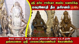 தங்கமாபுரிபட்டிணம் தங்கமலை  ஸ்ரீ பாலசுப்பிரமணியர் கோவில்  ஸ்ரீ தர்ம சாஸ்தா ஐயப்ப சுவாமிக்கு மகரஜோதி