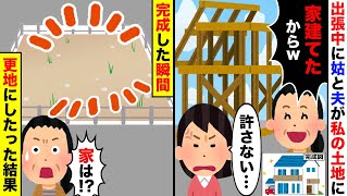 【2chスカッとスレ】姑と夫が私が出張中に土地に勝手に家を建てた！？→完成した瞬間、更地にしたった結果ｗ【ゆっくり】