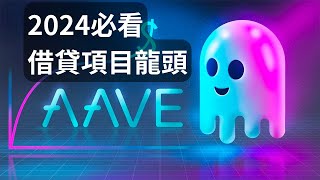 AAVE還能買嗎？幣圈借貸龍頭 AAVE是什麼？【2024什麼幣值得買？】 #aave #加密貨幣 #虛擬貨幣 #數字貨幣 #比特幣 #賺錢