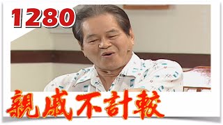 親戚不計較 EP1280