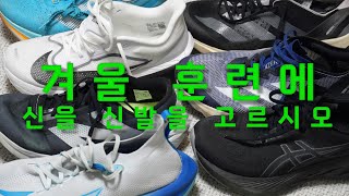 전부 내돈으로 사서 신어 보고 추천하는 겨울 러닝화 추천 2선 #러닝화추천