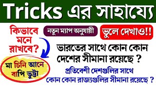 Gk tricks in bengali | India touching countries | ভারতের সাথে কোন কোন দেশের সীমানা স্পর্শ করেছে ?