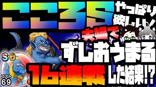 【ドラクエウォーク】こころSが欲しい！ずしおうまる16連戦した結果…！？【DQW夫婦の日常】