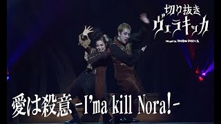 【切り抜き動画】ヴェラキッカ SONG-15「愛は殺意 -I’ma Kill Nora!-」/ VERACHICCA -SONG15: Love Is an Intent to Kill