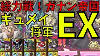 【ドラクエタクト】総力戦! ガナン帝国 EX ギュメイ将軍 クリア【#ドラクエタクト​/#ドラゴンクエストタクト​/#DQTact​/#DQT/#DQタクト/#ドラクエ9 /#ガナン帝国】