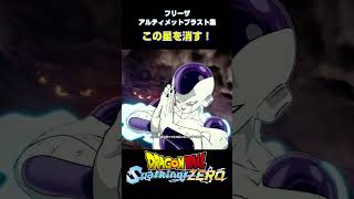 【Sparking! ZERO】 #09 フリーザ アルティメットブラスト集【DRAGON BALL】 #shorts