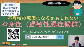 【🎧ラジオ講座】不登校の原因になるかもしれない心身症（過敏性腸症候群）｜約5分間で聞いて分かる臨床心理士・公認心理師が解説するラジオ心理学講座