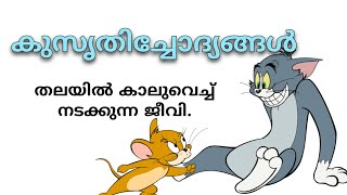 kusruthi chodhyangal, malayalam funny questions, malayalam funny riddles