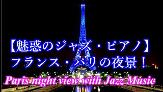 【魅惑のジャズ・ピアノ】フランス・パリの夜景をピアノ・ジャズと共に！癒し・ムード音楽・睡眠導入・気分転換・BGMに！【30分版】Night view of Paris with Jazz Music.