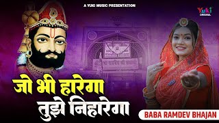 Jo Bhi Harega Tujhe Niharega |  रामदेव जी भजन - जो भी हारेगा तुझे निहारेगा | Runicha Baba Bhajan |