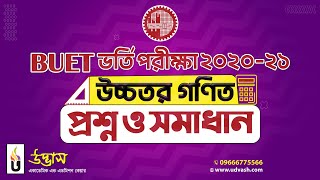 BUET ভর্তি পরীক্ষা ২০২০-২১ | উচ্চতর গণিত প্রশ্ন ও সমাধান | Udvash