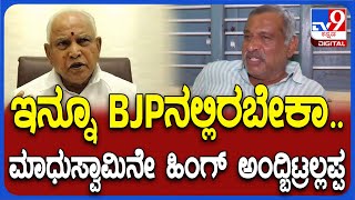 Madhu swamy: BSY ಮೇಲೆ ಬಹಿರಂಗವಾಗಿಯೇ ಬೇಸರ ಹೊರಹಾಕಿದ ಮಾಜಿ ಸಚಿವ ಮಾಧುಸ್ವಾಮಿ| #TV9D