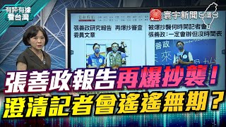 P3 張善政報告再爆抄襲！ 澄清記者會遙遙無期？【#有評有據看台灣】王時齊 簡舒培 20220909 @globalnewstw