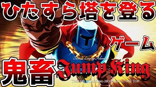 【クリア耐久】ジャンプ操作だけで頂上を目指す超絶鬼畜ゲーやってみた【2人実況 / Jump King】