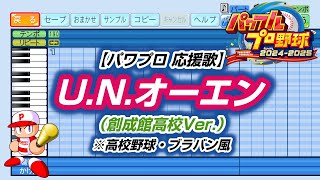 【パワプロ 応援歌】U.N.オーエン（創成館高校Ver.）※高校野球・ブラバン風【パワプロ2024-2025】