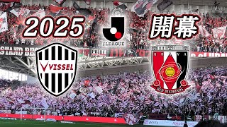 ［4K］J1第1節｜開幕浦和戦｜2025.02.15【vissel vlog】