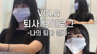 [VLOG] 저 퇴사했어요... 나의 퇴사 일기 | 이제 뭐 하고 살아야 하나...