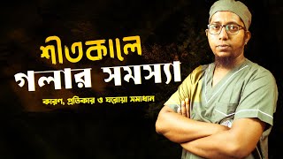 শীতের গলায় সমস্যা? টনসিল, কাশি, গলার স্বর বসে যাওয়া দূর করুন সহজে | ডাঃ মাহমুদ আসিফ রিফাত