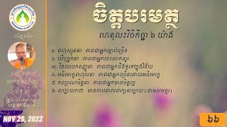 ៦៦ ធម៌លះបង់វិចិកិច្ឆាមាន ៦ យ៉ាង/ភិក្ខុអគ្គចិត្តោ យ៉ុន យី បរិច្ឆេទទី១