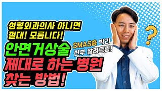 안면거상술 제대로 하는 곳 찾는 법! 더이상 SMAS박리 과대광고에 속지마세요.