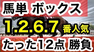 【馬券検証】馬単ボックス1.2.6.7番人気たった12点で勝負勝つことはできるのか！？【馬券勝負】