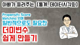 아빠가 들려주는  [통계, 데이터시각화]  Propensity Score Matching 외에 일반적으로도 필요한 더미변수 쉽게 만들기