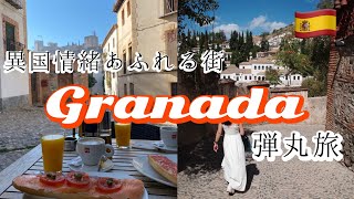 【1泊2日弾丸旅】スペインのグラナダで街歩き・バル巡り・フラメンコ鑑賞・絶景朝ご飯！