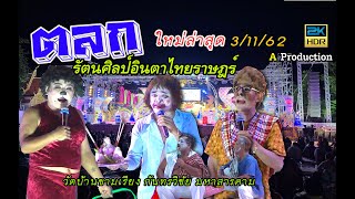 [ใหม่ล่าสุด] ตลกวงหมอลำรัตนศิลป์อินตาไทยราษฎร์ทำการแสดงวันที่3พ.ย62 @วัดบ้านขามเรียง#รัตนศิลป์