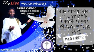 ♥ 72ኛ Live  እንወያይ  (ተአምር )0927 5807 58 ደውሉ