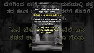 ಹೋರಗಡೆ ಹೋಗಿ ಕೆಲಸ ಮಾಡೊ ಹೆಣ್ಣಿಗೆ ಇರೋ ಬೆಲೆ ಮನೆಯಲ್ಲಿ ಕೆಲಸ ಮಾಡೋ ಹೆಣ್ಣಿಗೆ ಇಲ್ಲ#quotes