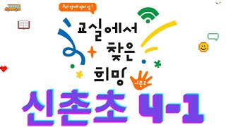 2024 교실에서 찾은 희망 신촌초등학교 4학년 1반