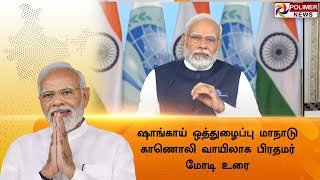 LIVE: ஷாங்காய் ஒத்துழைப்பு மாநாடு : காணொலி வாயிலாக பிரதமர் மோடி உரை