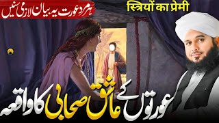 Aurton Ke Ashiq Sahabi Ki Kahani | Ajmal Raza Qadri Latest Bayan | Aحmed