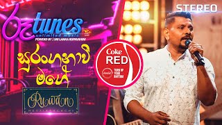 Suranganavee Mage | සුරංගනාවී මගේ | Ruwan Hettiarachchi | Coke RED | @RooTunes