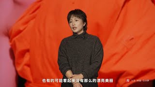 【一席】周轶君：教育的可能性，就是生活的可能性。