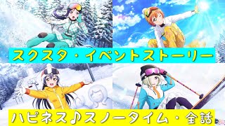 「スクスタ」スクスタイベントストーリー・ハピネス♪スノータイム・全話まとめ「ラブライブ」「ラブライブサンシャイン」「虹ヶ咲学園スクールアイドル同好会」「μ’s」「Aqours」