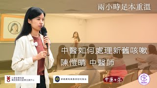 【字幕】《中醫如何處理新舊咳嗽》陳愷晴中醫師 20241019