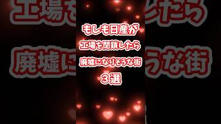 もしも日産が工場を閉鎖したら消えそうな街