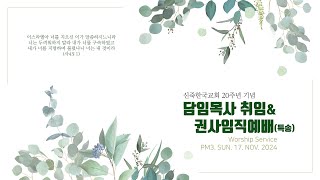 신죽한국교회 20주년 기념 담임목사 취임 및 권사 임직예배(20241117)-특송