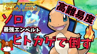 【ポケモンSV】ヒトカゲでソロ攻略！最強エンペルトレイドをまさかの進化前御三家で攻略＆立ち回り！育成方法や努力値も紹介！ポケモンスカーレットバイオレット