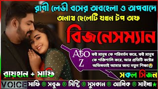 রাগী লেডী বসের অবহেলা ও অপবাদে অনাথ ছেলেটি যখন টপ অফ বিজনেসম্যান |AtoZ| সকল সিজন |New Sad Love Story