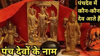 पंचदेव में कौन हैं ? कौन है पांच प्रमुख देवता ! पांच प्रमुख देवता के नाम बताएं ! Who is the Five God