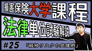 #25【損害保険大学課程★法律単位】テキスト・練習問題解説「純粋リスクの処理例」