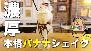 【ハンバーガ屋が教える】濃厚本格バナナシェイクの作り方！！