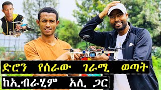 ashruka channel : ድሮን የሰራው አነጋጋሪው ኢብራሂም አሊ | Ethiopia